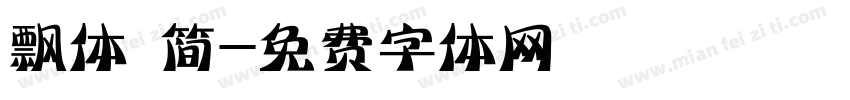 飘体 简字体转换